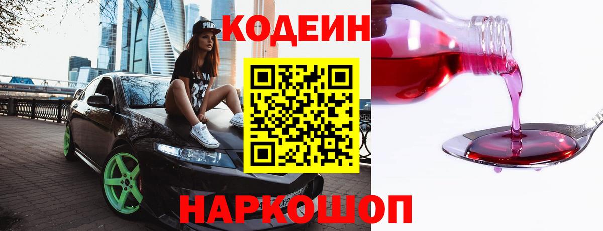 Кодеин Purple Drank  Вход с VPN  Гуково  Codein Purple Drank 